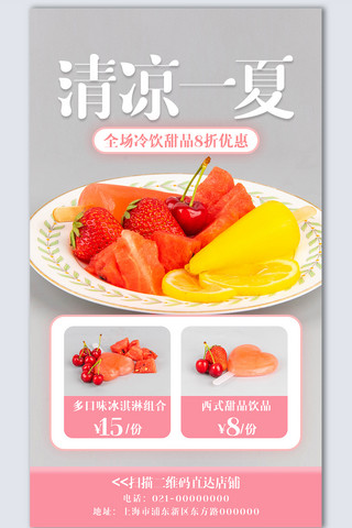 创意美食摄影海报模板_冷饮美食创意时尚摄影图海报模板设计