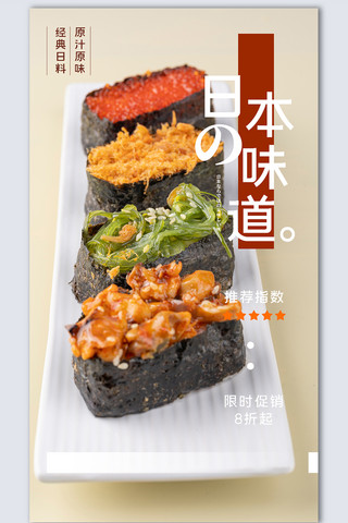 日本料理创意时尚摄影图海报模板设计