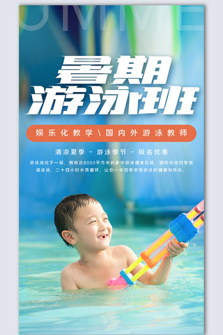 暑期游泳班海报模板_暑期游泳班创意时尚摄影图海报模板设计