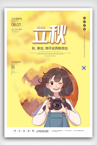 立秋创意时尚宣传海报设计