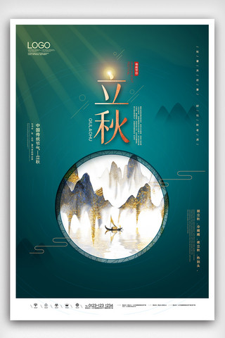 立秋创意时尚宣传海报模板设计