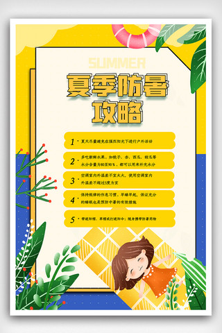 夏季防暑攻略海报.psd