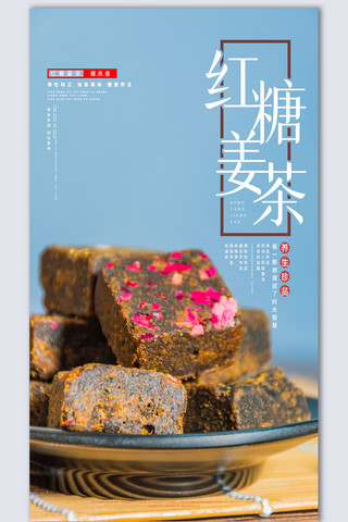 黑糖生姜海报模板_姜茶黑糖创意时尚摄影图海报模板设计