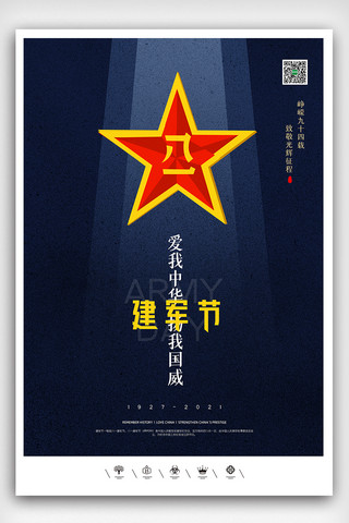 创意中国风中国人民解放军建军节户外海报海报模板_创意中国风中国人民解放军建军节户外海报