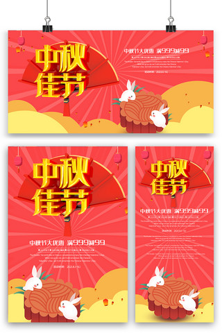 红色喜庆中秋佳节海报展板展架三件套素材