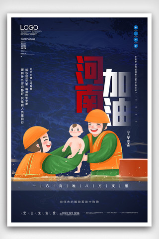 河南许昌海报模板_河南暴雨河南加油公益宣传海报设计