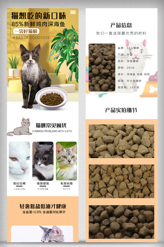 2021年黄色宠物猫粮淘宝手机详情页模板