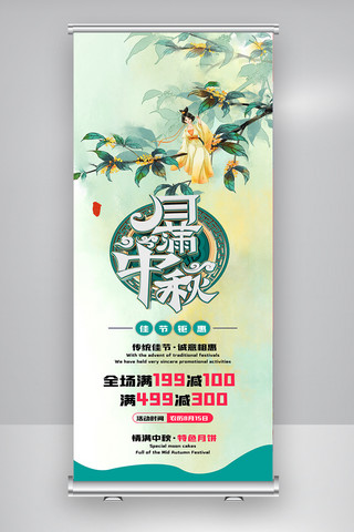 高端中秋节月饼促销浓情展架.psd