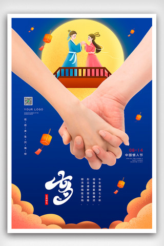 牛郎织女鹊桥情侣海报模板_2021中国情人节牛郎织女七夕海报