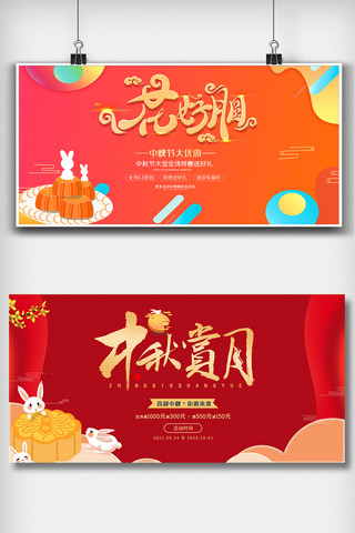 红色喜庆中秋节舞台背景展板设计图