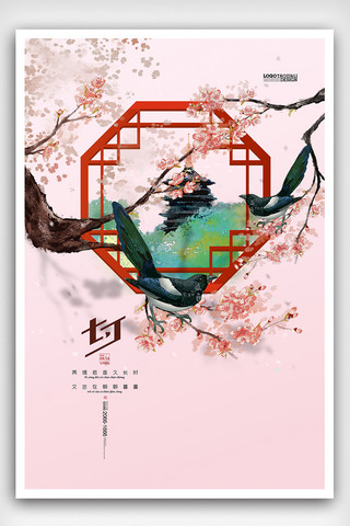 中国风时尚七夕佳节海报