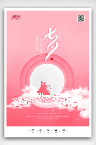 创意中国风卡通风格七夕情人节户外海报展板