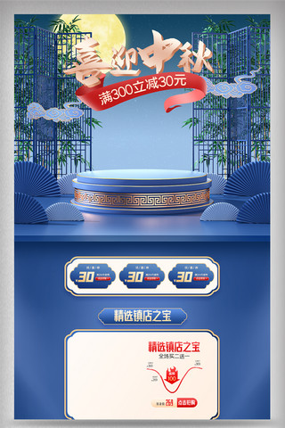 中秋海报模板_蓝色c4d中国风中秋节电商首页模板