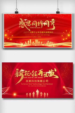 企业文化展板红色海报模板_红色喜庆企业年会舞台背景板展板设计图