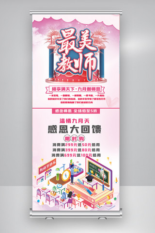 教师节活动x展架海报模板_创新教师节商场购物打折X展架.psd