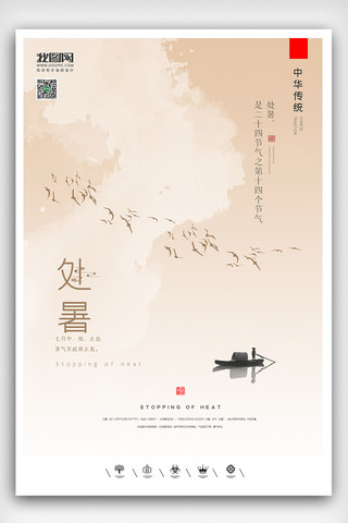 创意中国风二十四节气处暑户外海报展板