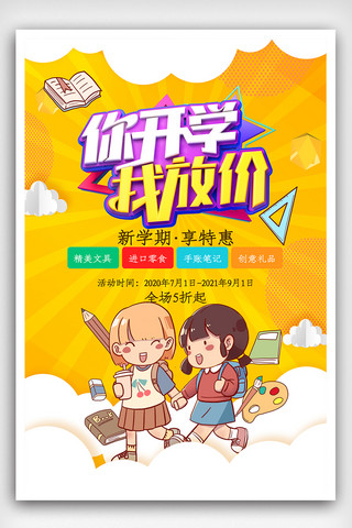 创意开学季大放价海报.psd