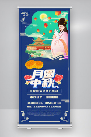 中秋宣传页海报模板_蓝色卡通高端中秋节促销展架.psd