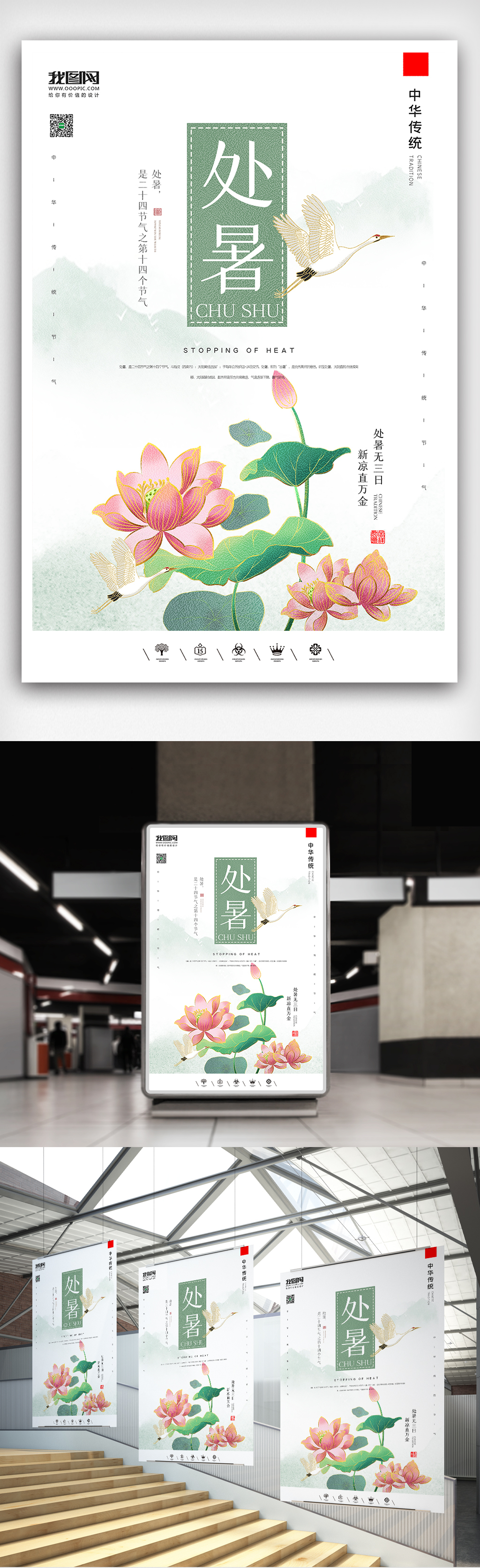 创意中国风二十四节气处暑户外海报展板图片