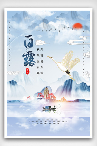 传统纹样海报模板_中国风二十四节气白露海报.psd