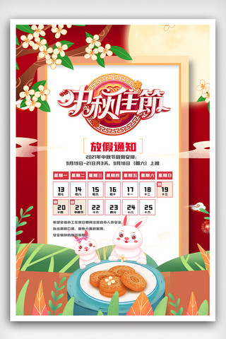 吃月饼海报海报模板_中秋节放假通知月饼兔子海报.psd