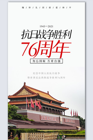 抗日战争胜利76周年摄影图海报模板设计