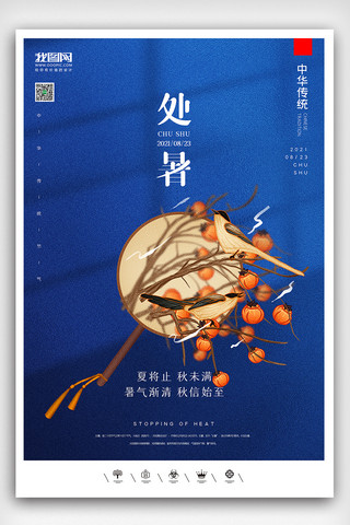 节气展板海报模板_创意中国风二十四节气处暑户外海报展板