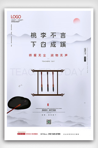 2021中国风简约教师节海报设计模板