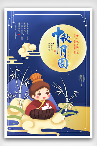 蓝色中秋佳节海报.psd