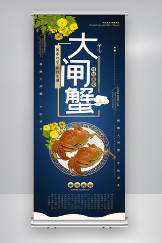 中秋节促销宣传海报模板_美味螃蟹大闸蟹促销宣传展架.psd