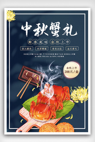 中秋节螃蟹黑色创意海报.psd