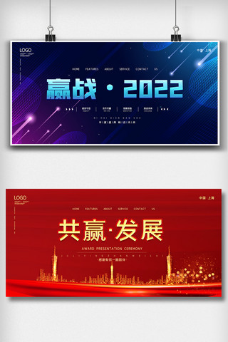 赢战2022海报模板_2022企业年会年终盛典双面展板设计模板