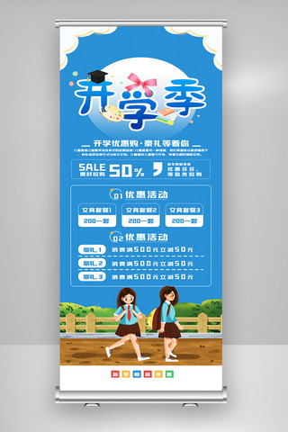 简洁大气开学日展架.psd