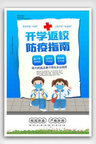 防疫指南海报海报模板_简洁开学返校防疫指南海报.psd