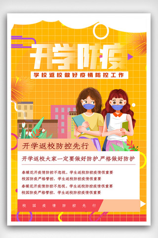 创意校园防疫宣传海报.psd