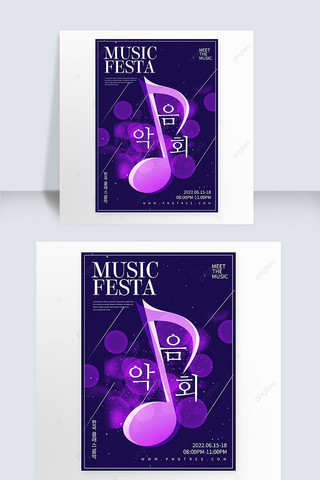 紫色音符音乐会海报