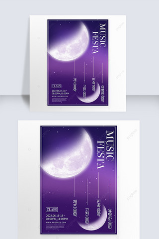 紫色夜晚海报模板_紫色浪漫月亮音乐会海报