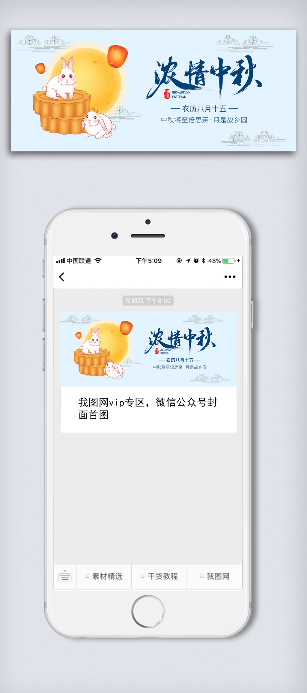 创意中国风中华传统佳节中秋节手机海报展板图片