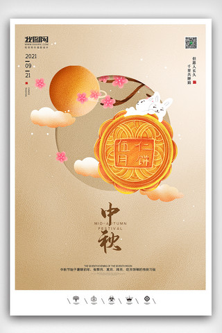 满中海报模板_创意中国风传统佳节中秋团圆日户外海报展板
