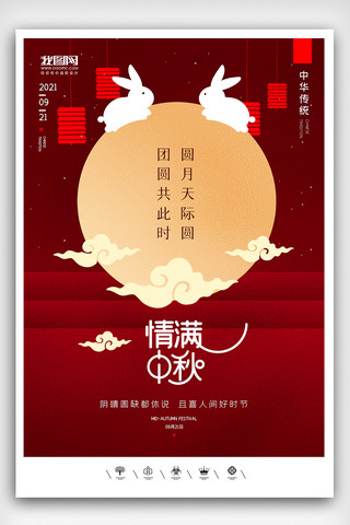 中国风中国节中秋海报模板_创意中国风传统佳节中秋团圆日户外海报展板