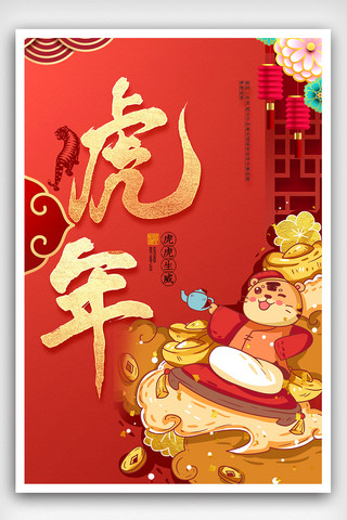 中国红色喜庆背景海报模板_红色喜庆虎年新年海报