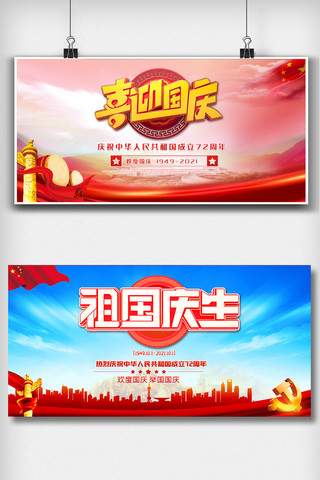 中国人民共和国海报模板_庆祝中华人民共和国成立72周年展板