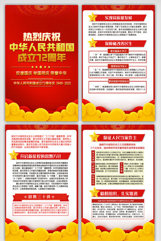 喜庆国庆海报模板_红色喜庆国庆72周年四件套挂画展板设计