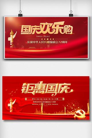 政府网站海报模板_国庆72周年宣传栏展板设计模板