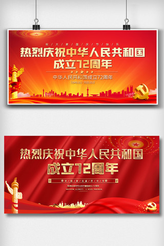 国庆节节日展板海报模板_红色国庆72周年宣传栏内容双面展板设计图