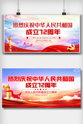 国庆节庆祝海报模板_热烈庆祝中华人民共和国成立72周年展板