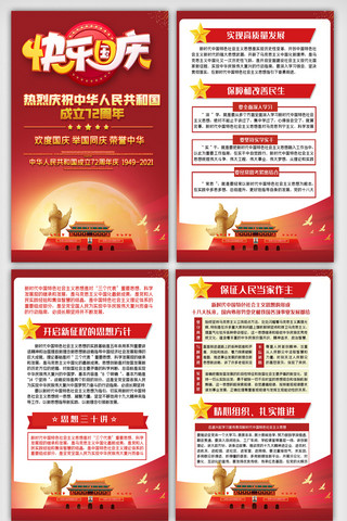 72周年海报模板_红色喜庆国庆72周年内容四件套挂画展板设