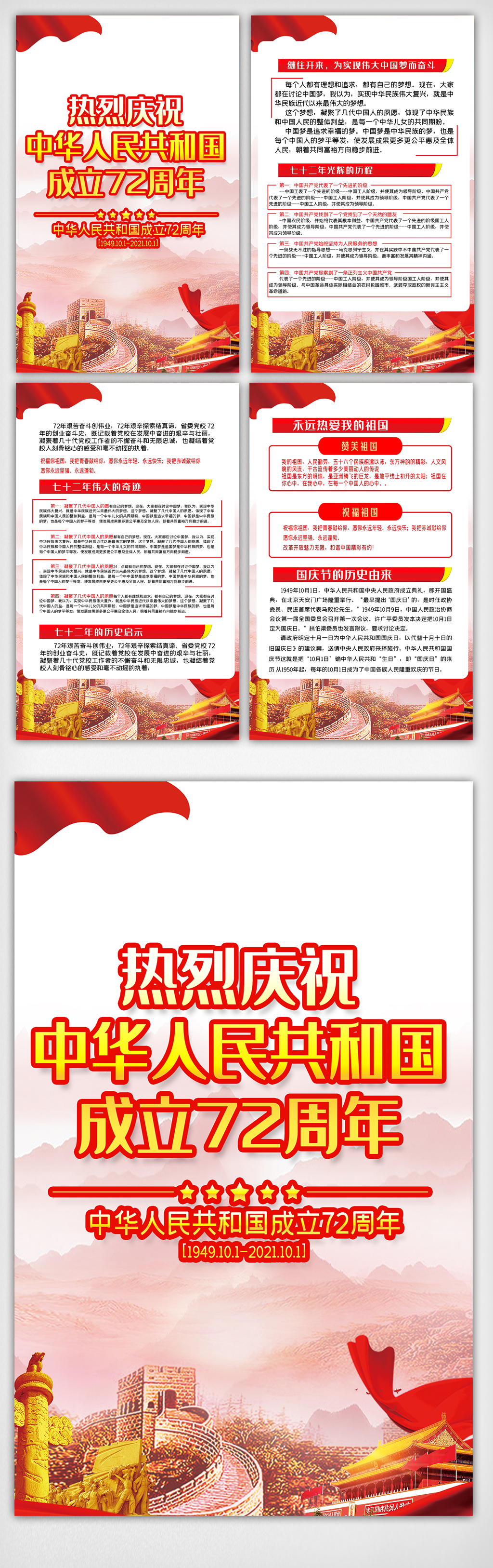 红色大气国庆72周年宣传栏四件套挂画展板图片