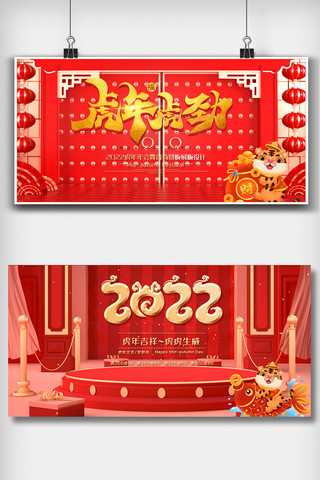 红色喜庆虎年舞台背景板展板设计