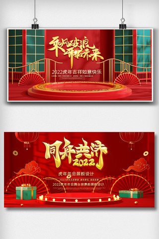红色喜庆虎年年会舞台背景板展板设计图